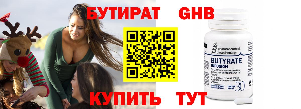 БУТИРАТ оксибутират Миасс