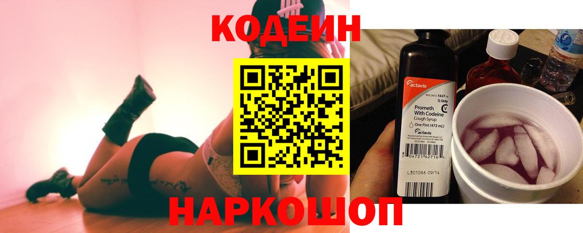 Кодеин Purple Drank Миасс